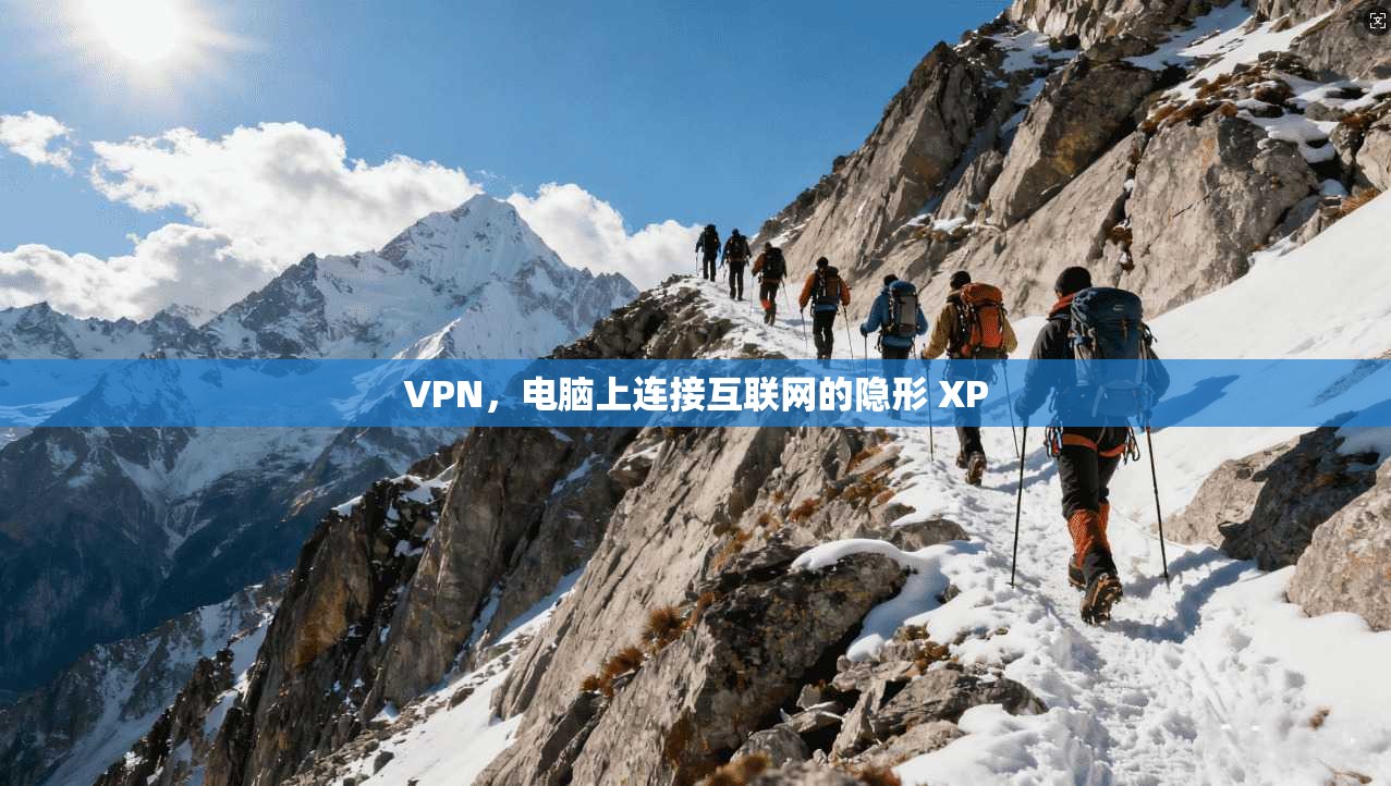 VPN，电脑上连接互联网的隐形 XP
