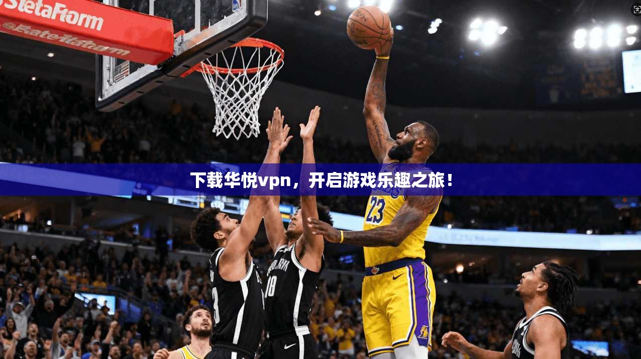 下载华悦vpn，开启游戏乐趣之旅！