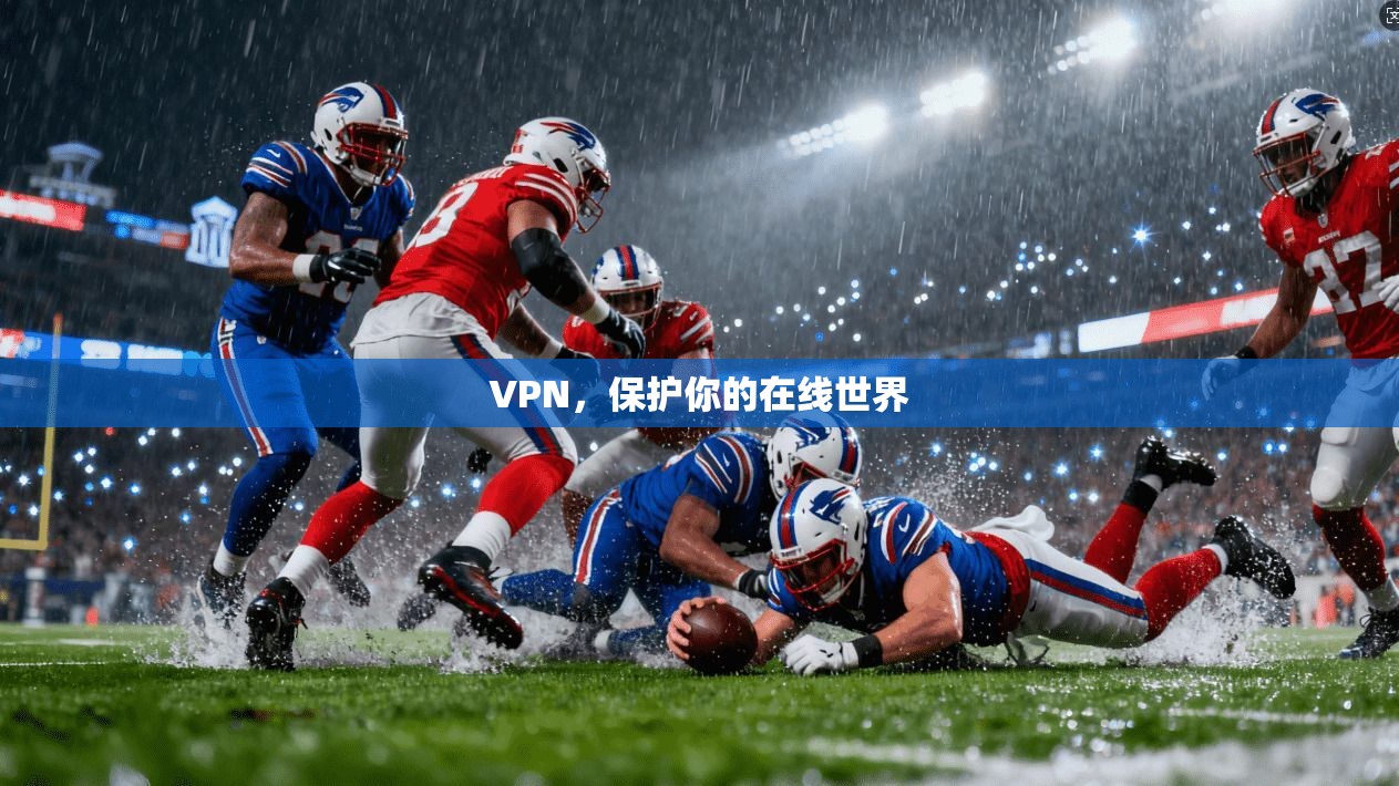 VPN，保护你的在线世界