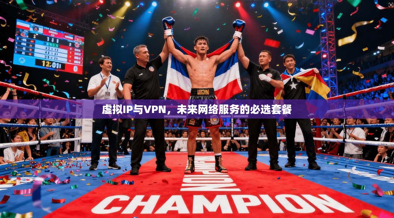 虚拟IP与VPN,未来网络服务的必选套餐
