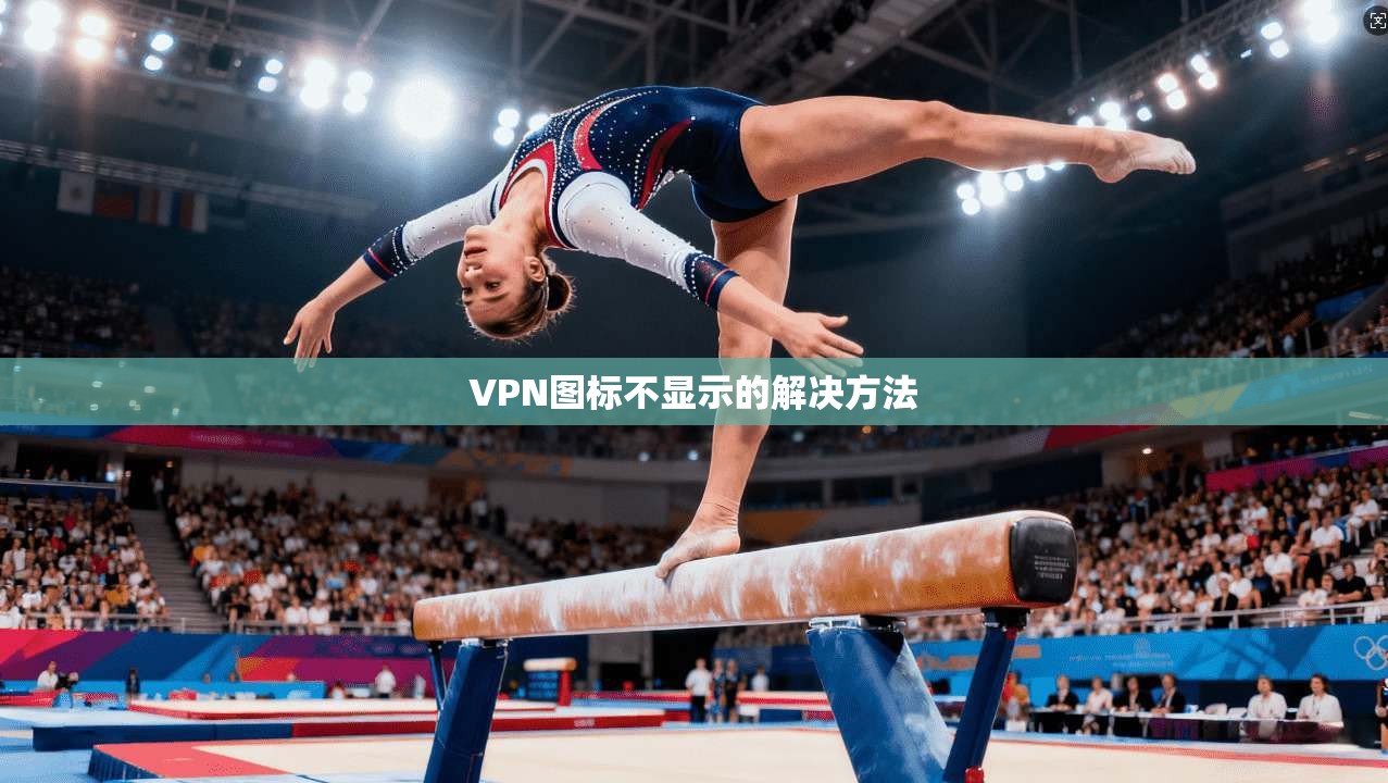 VPN图标不显示的解决方法