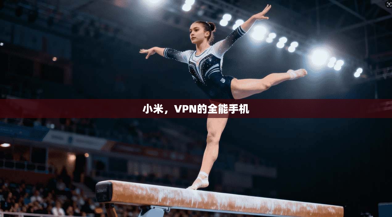 小米,VPN的全能手机