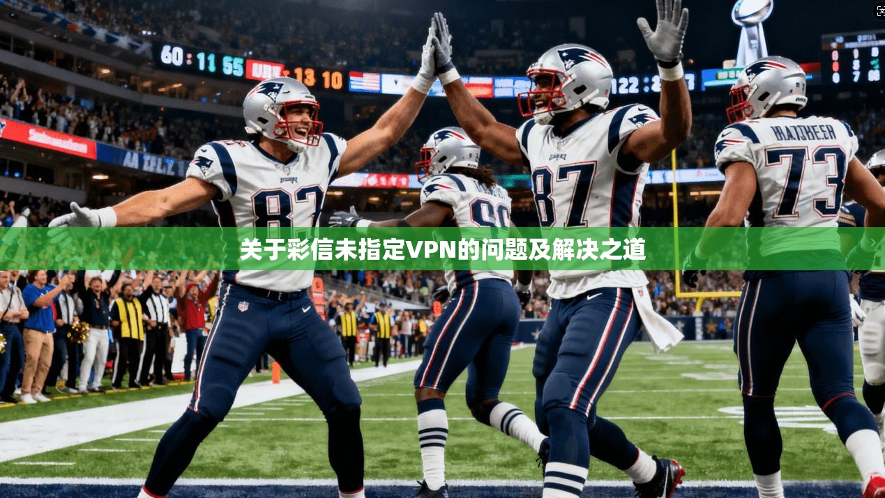 关于彩信未指定VPN的问题及解决之道