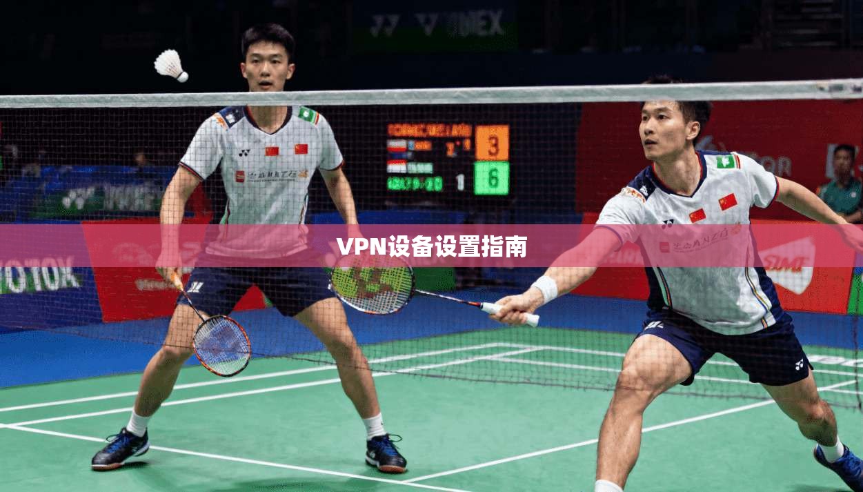 VPN设备设置指南
