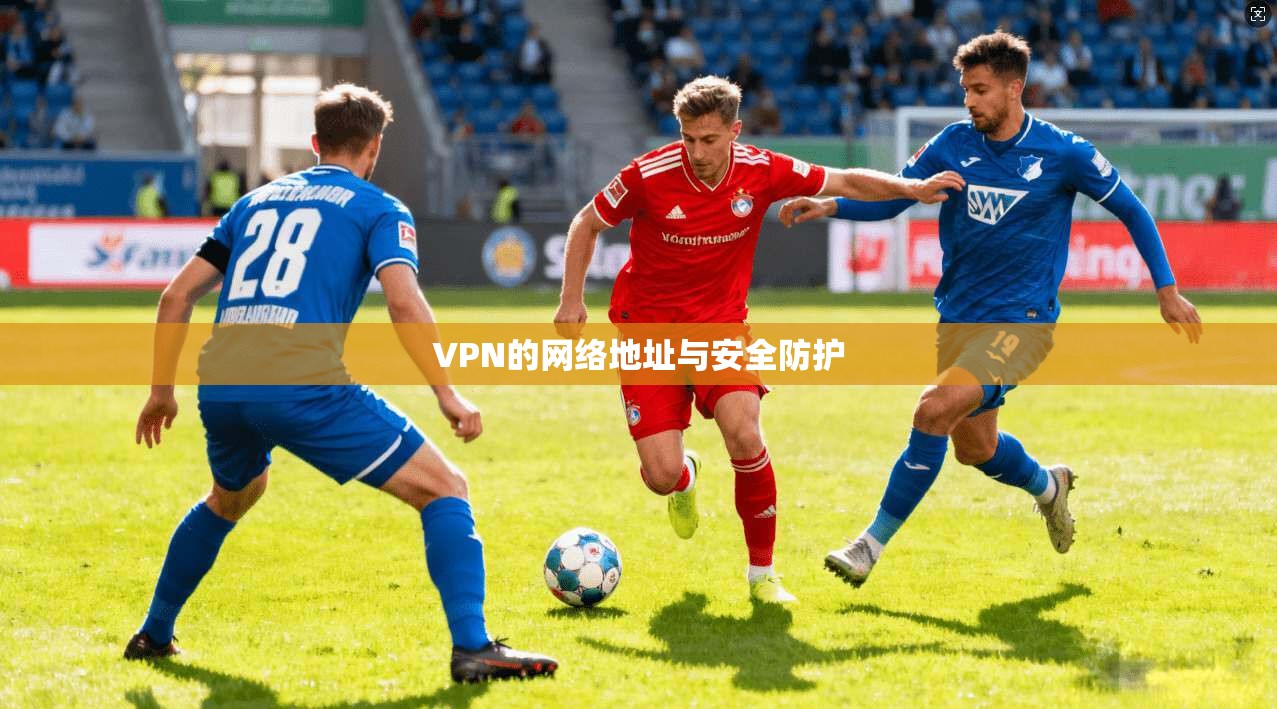 VPN的网络地址与安全防护