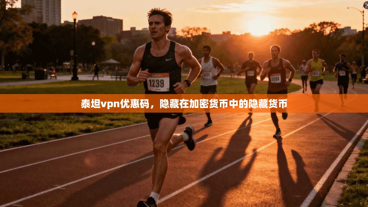 泰坦vpn优惠码，隐藏在加密货币中的隐藏货币