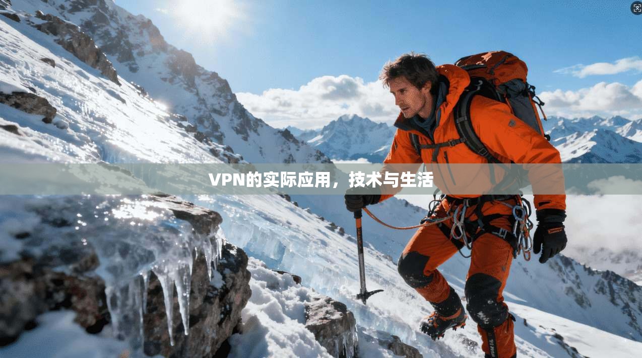 VPN的实际应用，技术与生活