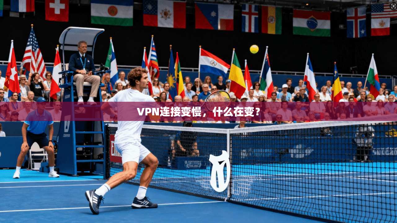 VPN连接变慢，什么在变？