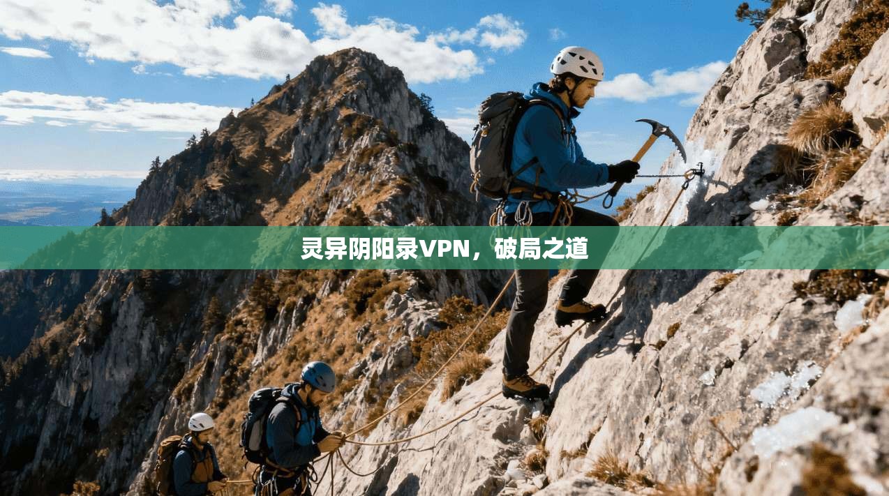 灵异阴阳录VPN，破局之道