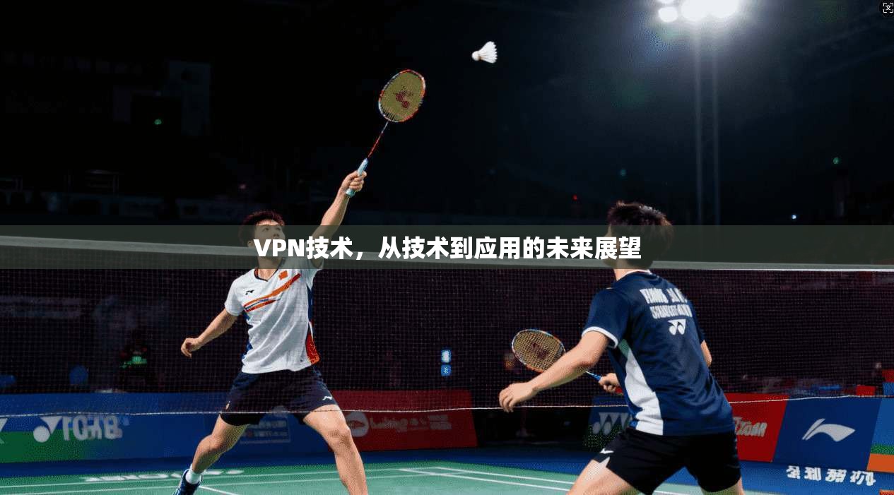VPN技术，从技术到应用的未来展望