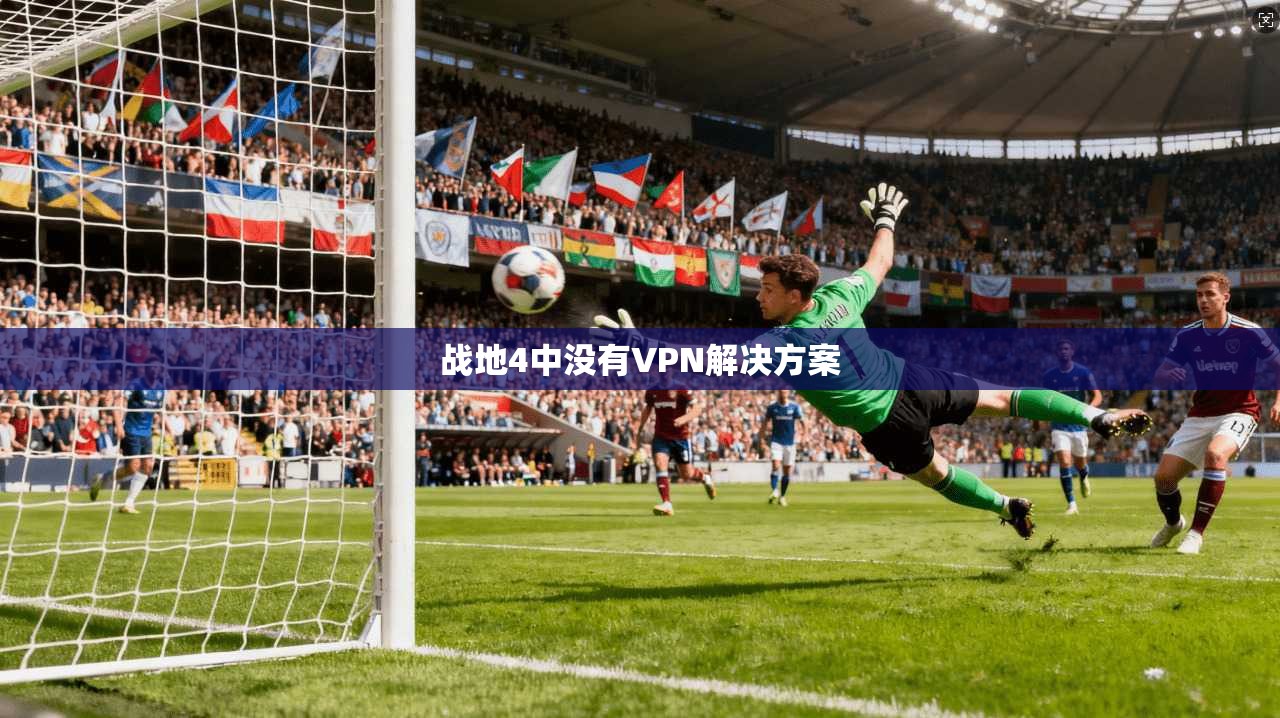 战地4中没有VPN解决方案