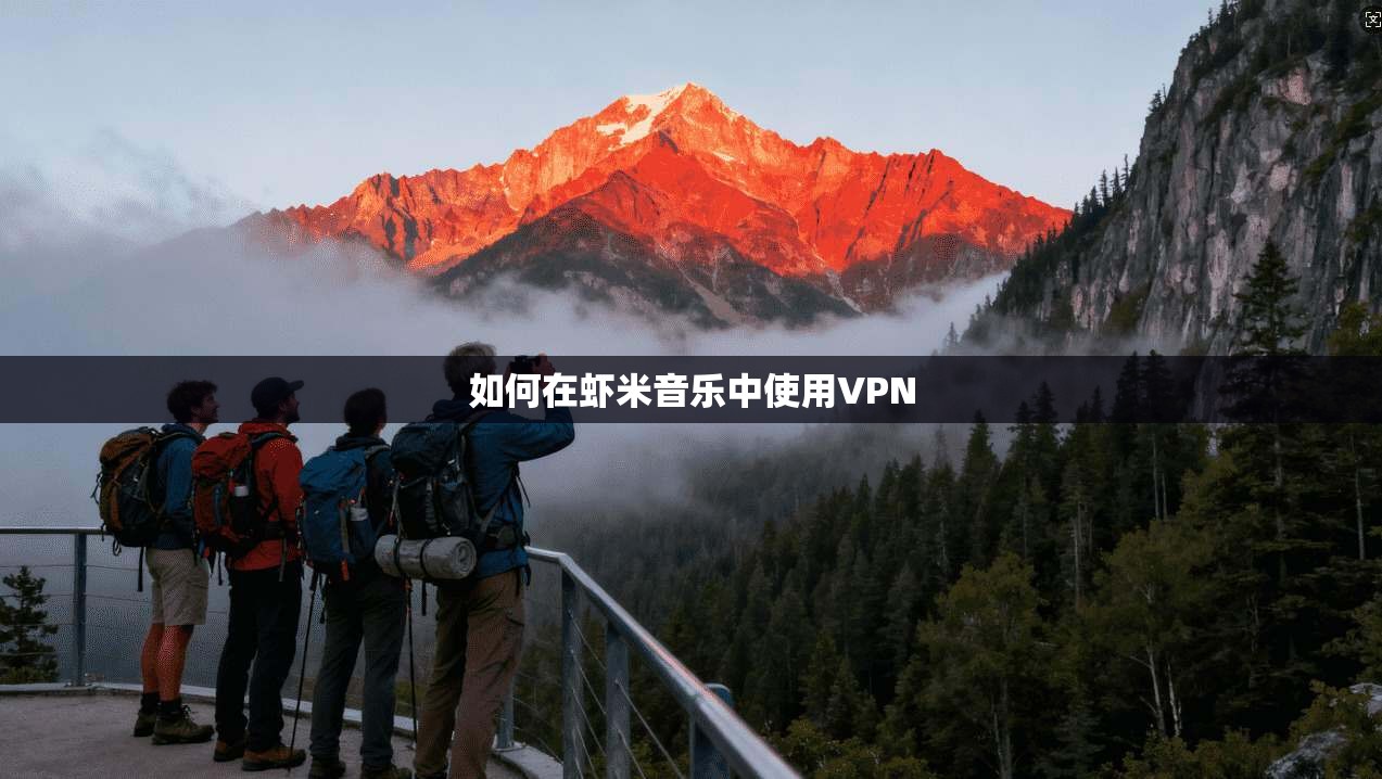 如何在虾米音乐中使用VPN