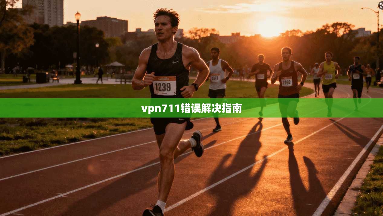 vpn711错误解决指南