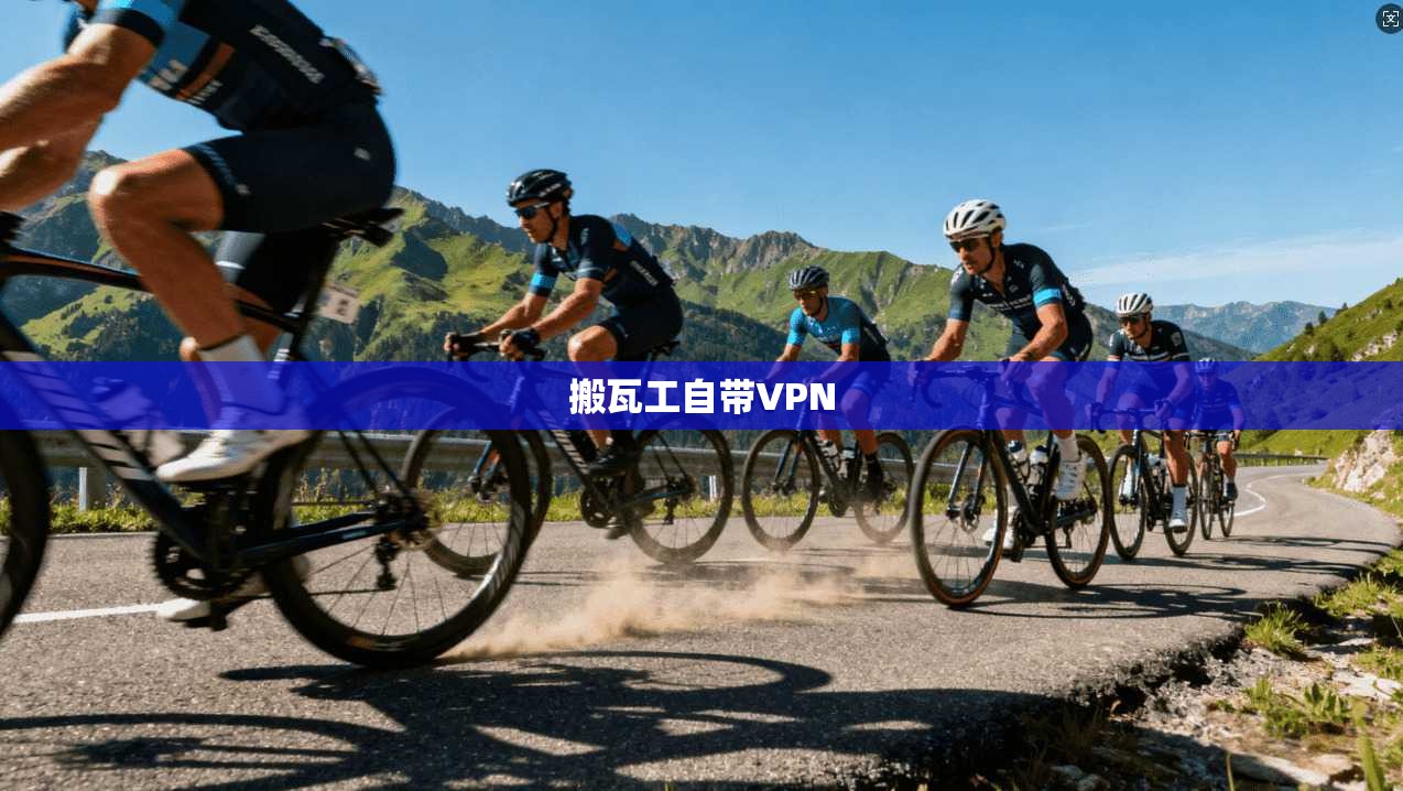 搬瓦工自带VPN