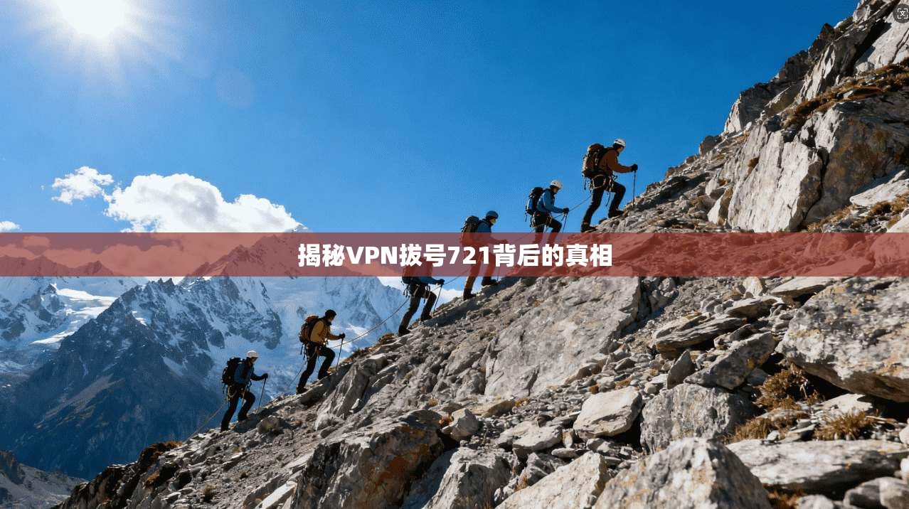 揭秘VPN拔号721背后的真相
