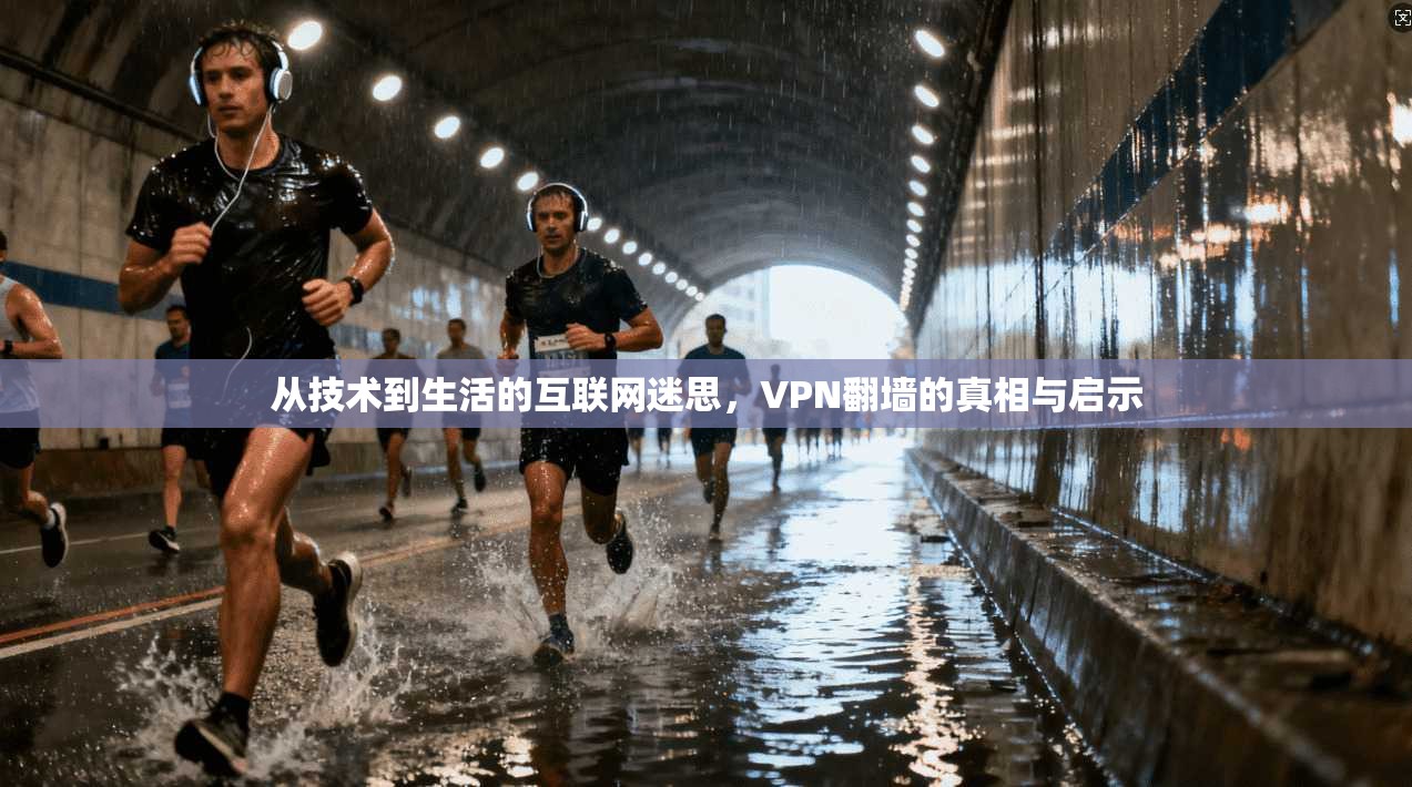 从技术到生活的互联网迷思，VPN翻墙的真相与启示