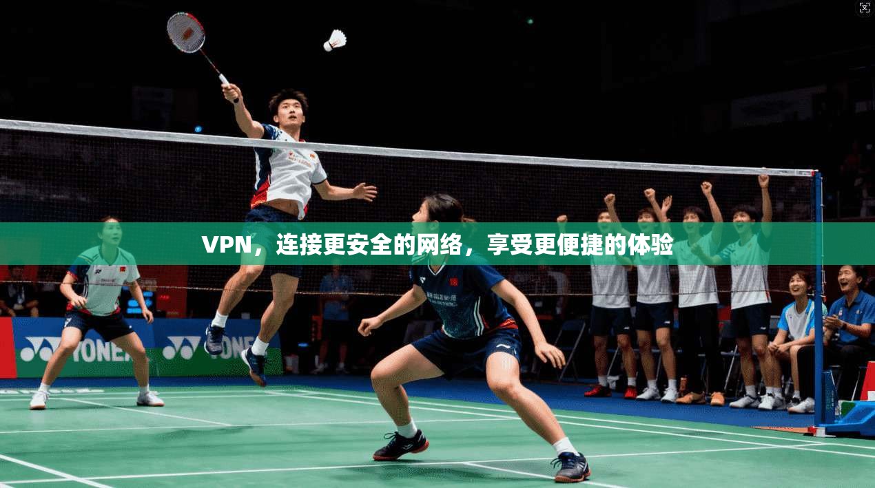 VPN，连接更安全的网络，享受更便捷的体验