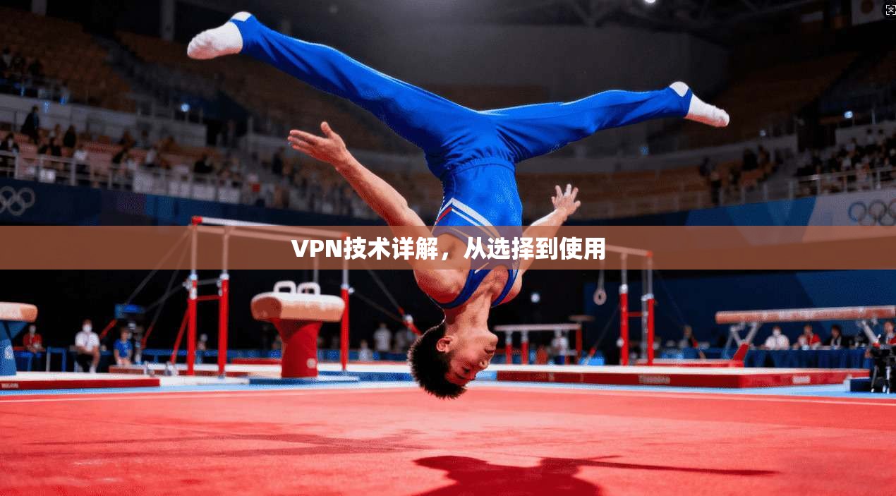 VPN技术详解，从选择到使用