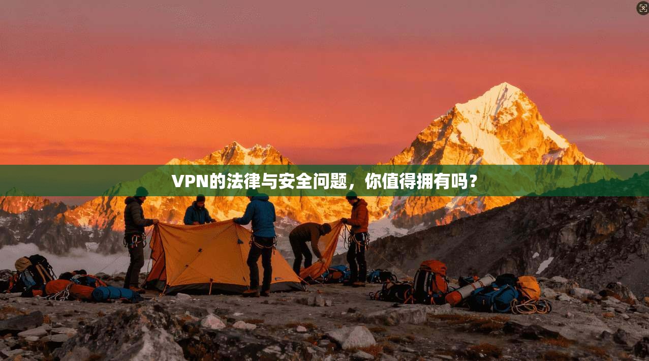 VPN的法律与安全问题，你值得拥有吗？
