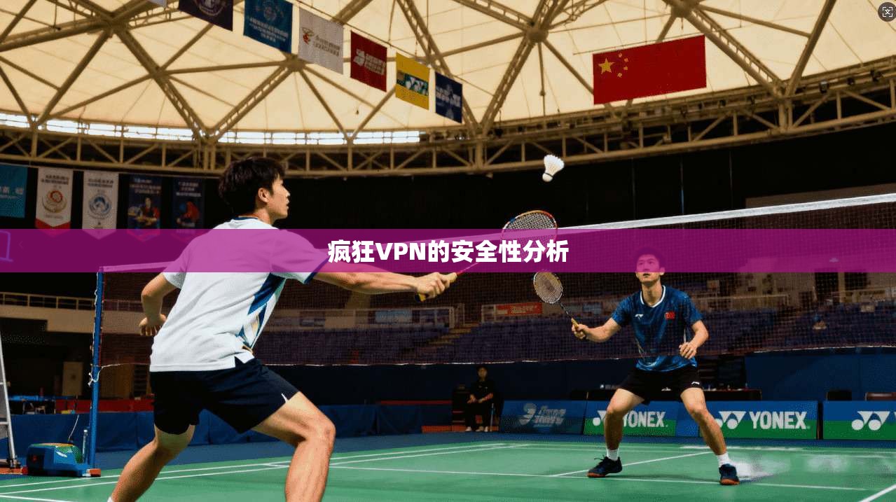 疯狂VPN的安全性分析