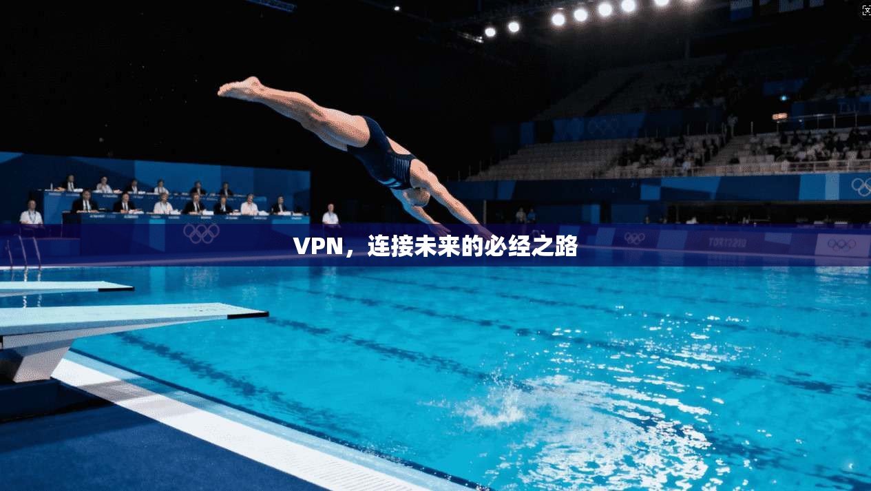 VPN，连接未来的必经之路