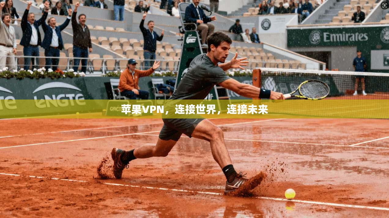 苹果VPN，连接世界，连接未来