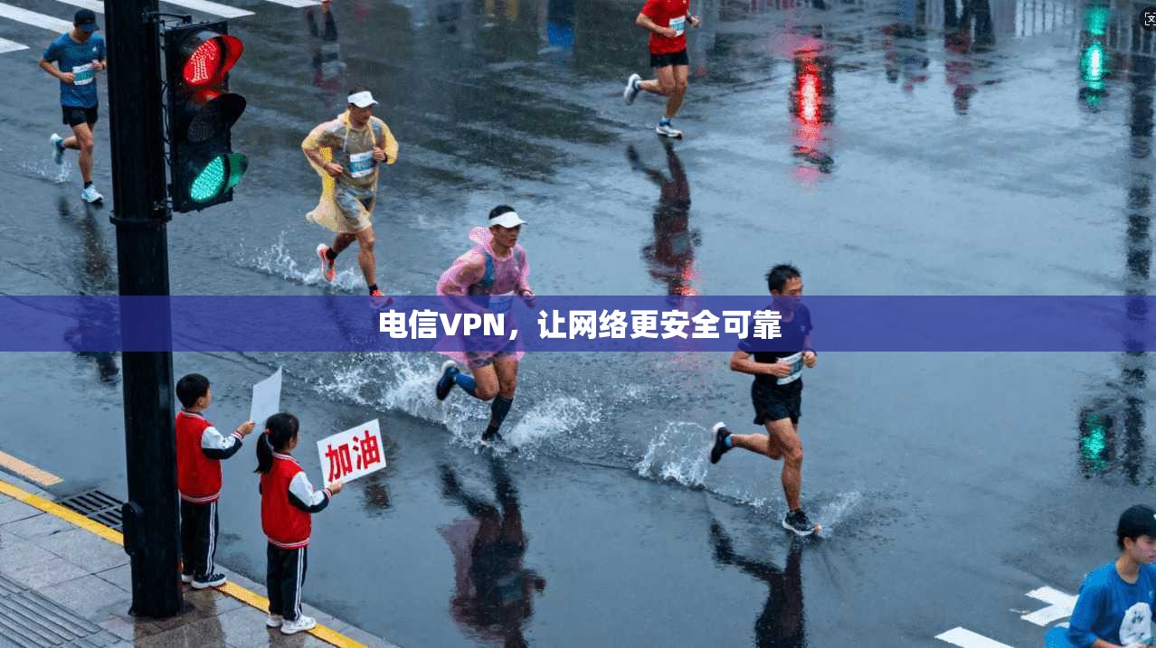电信VPN，让网络更安全可靠