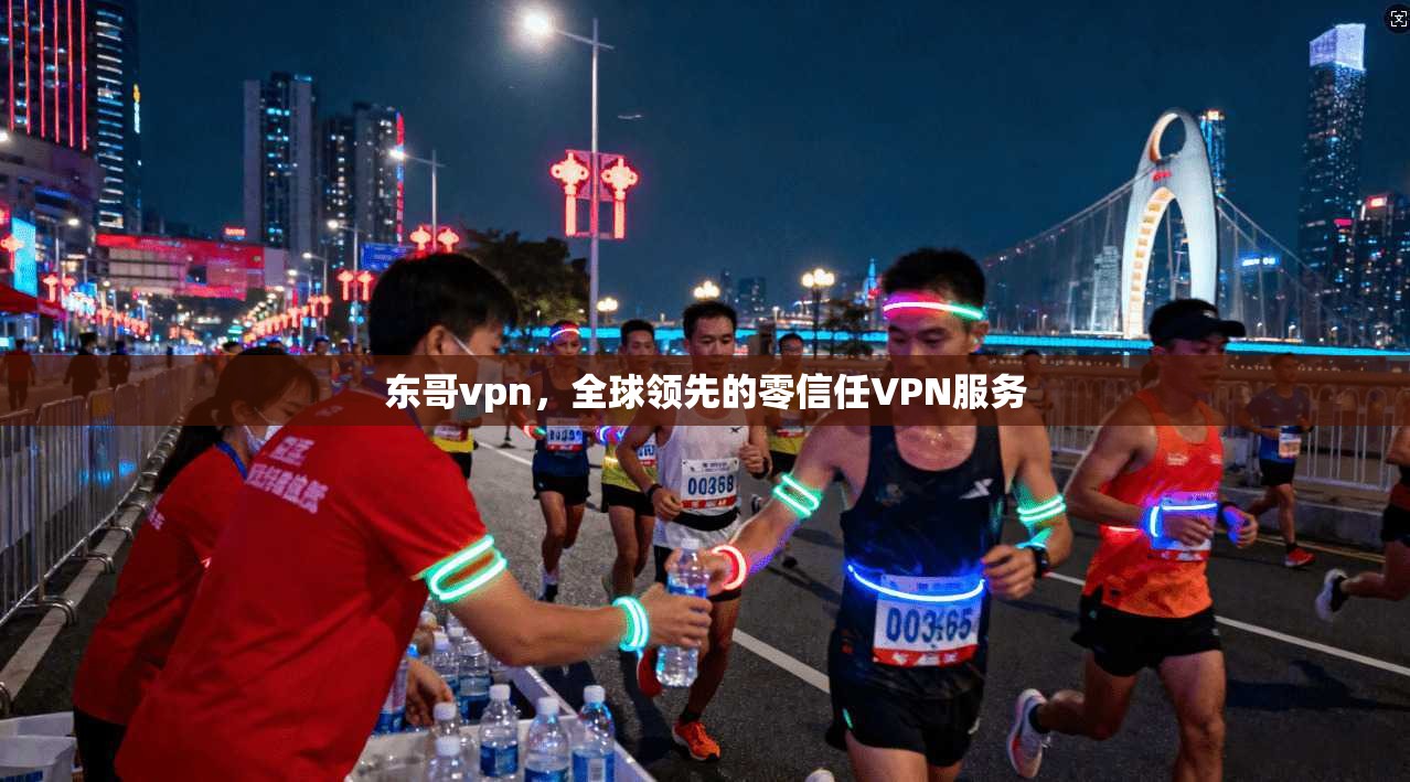 东哥vpn，全球领先的零信任VPN服务