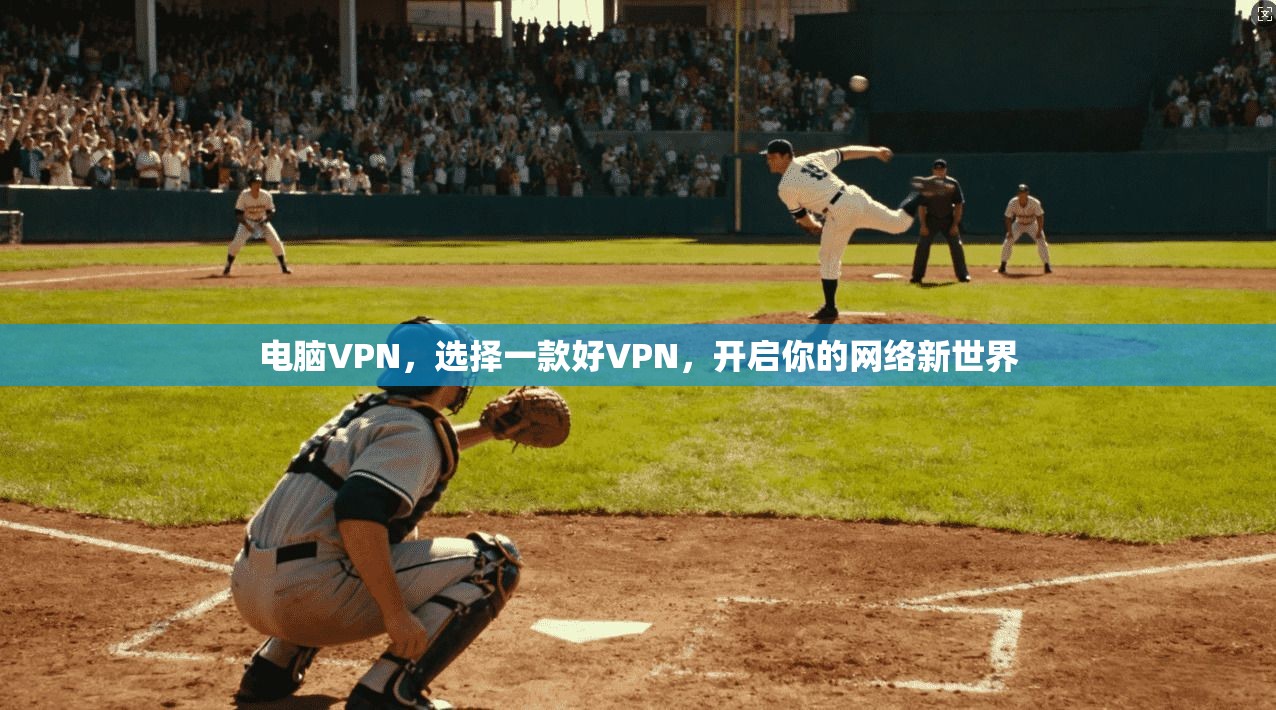 电脑VPN，选择一款好VPN，开启你的网络新世界