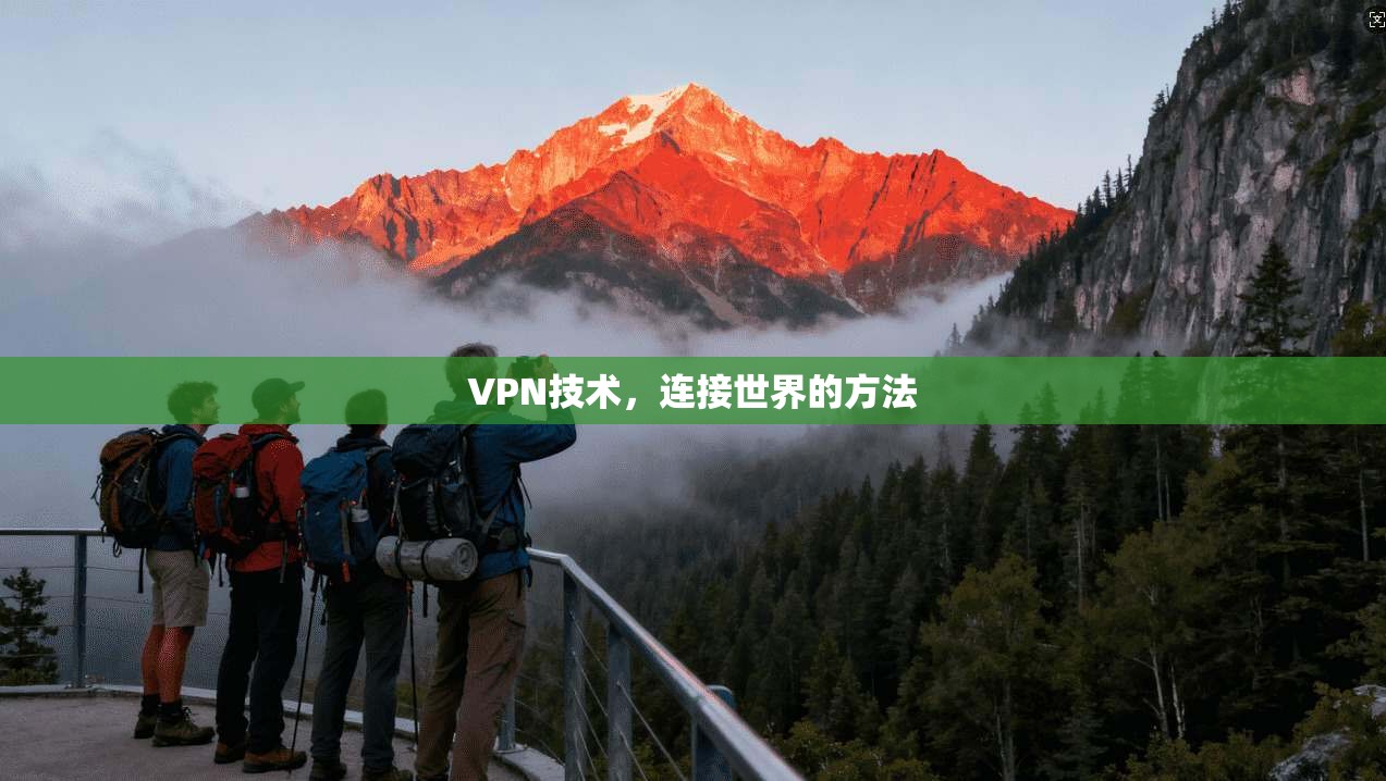 VPN技术，连接世界的方法  第1张