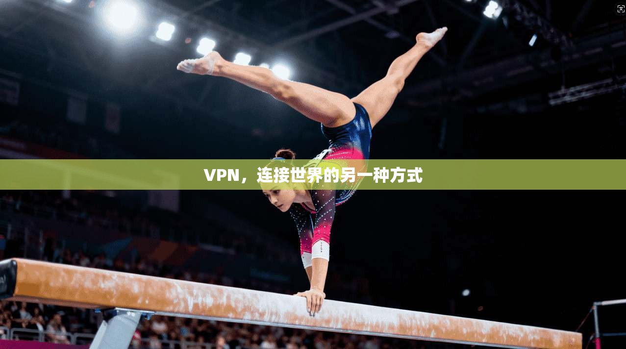 VPN，连接世界的另一种方式