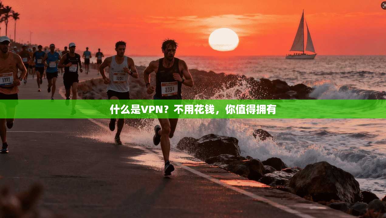 什么是VPN？不用花钱，你值得拥有