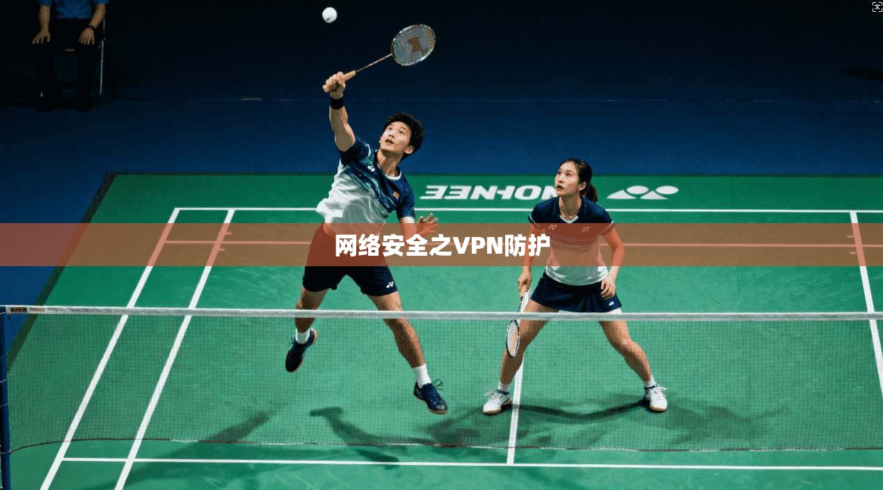 网络安全之VPN防护