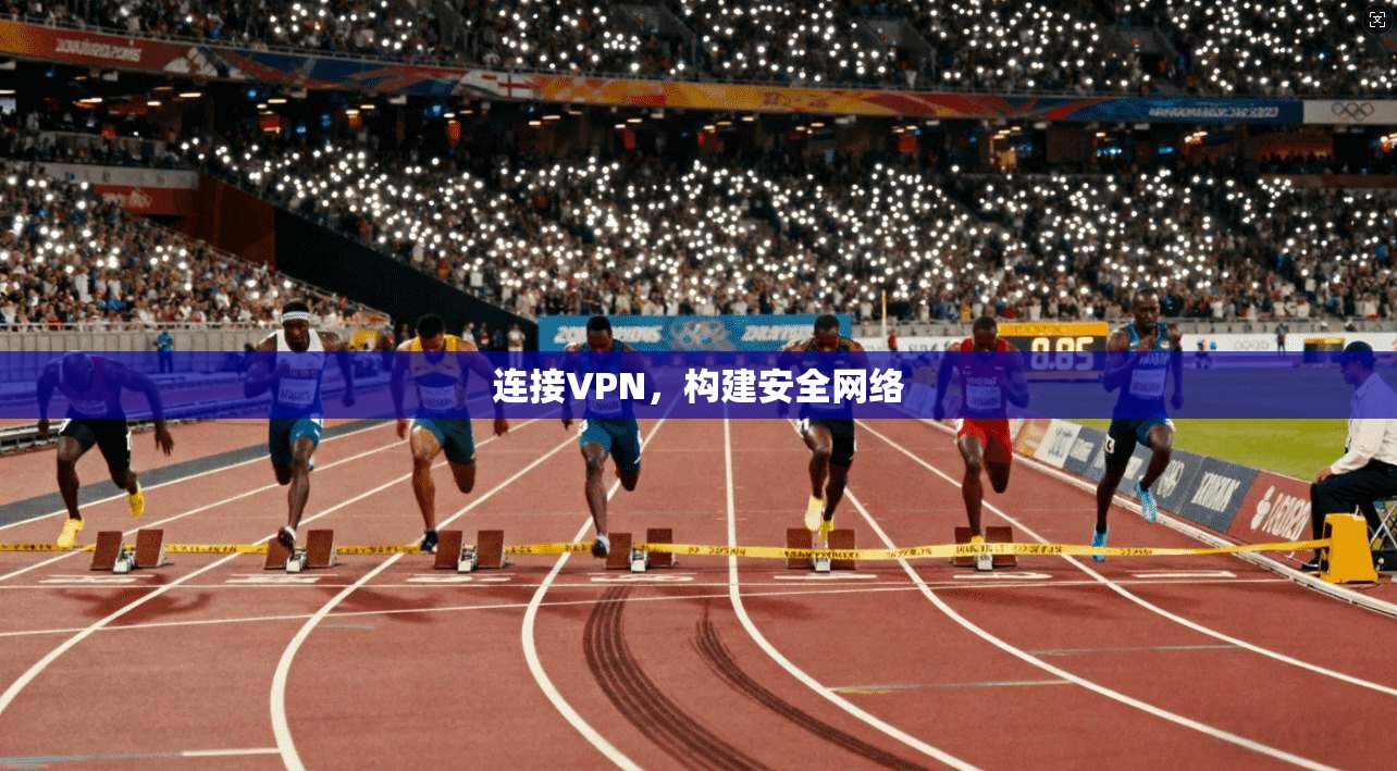 连接VPN,构建安全网络