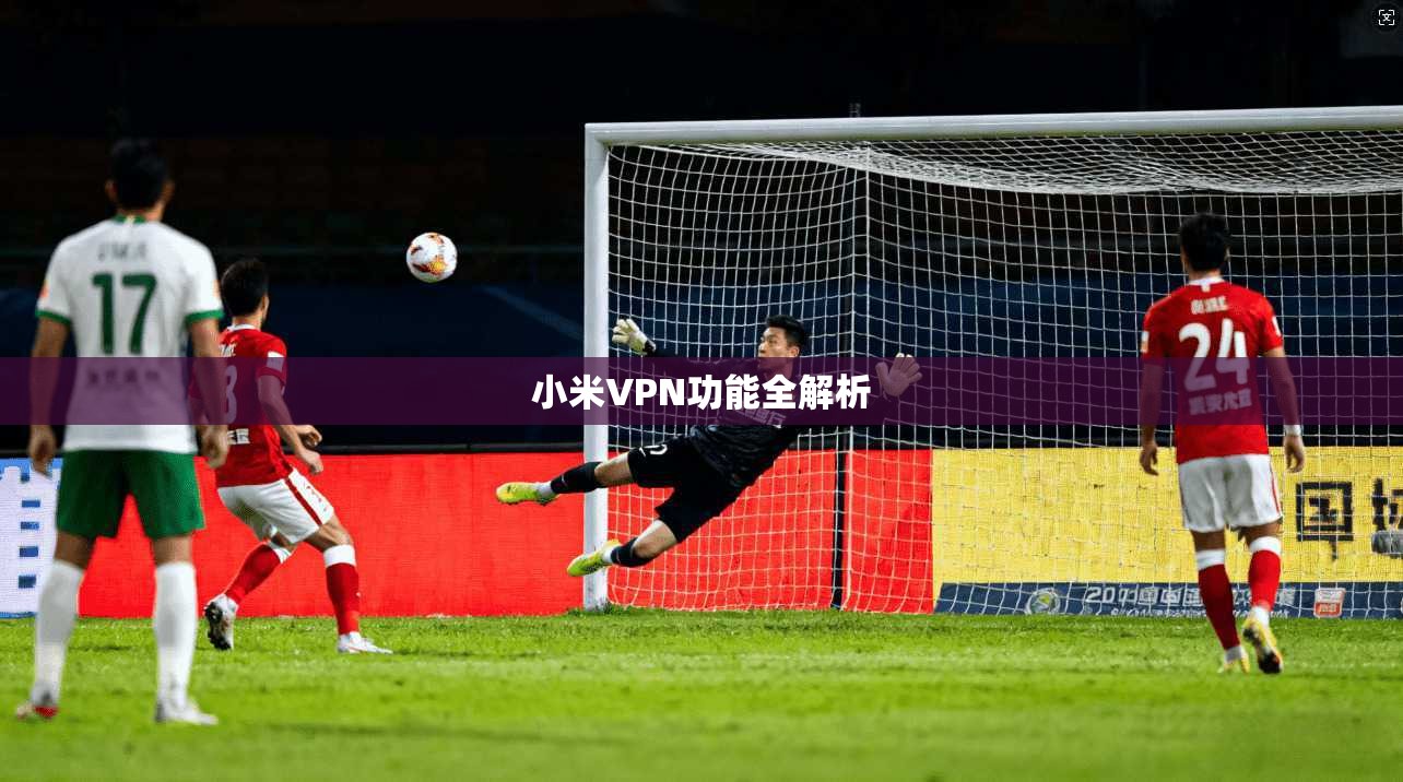 小米VPN功能全解析