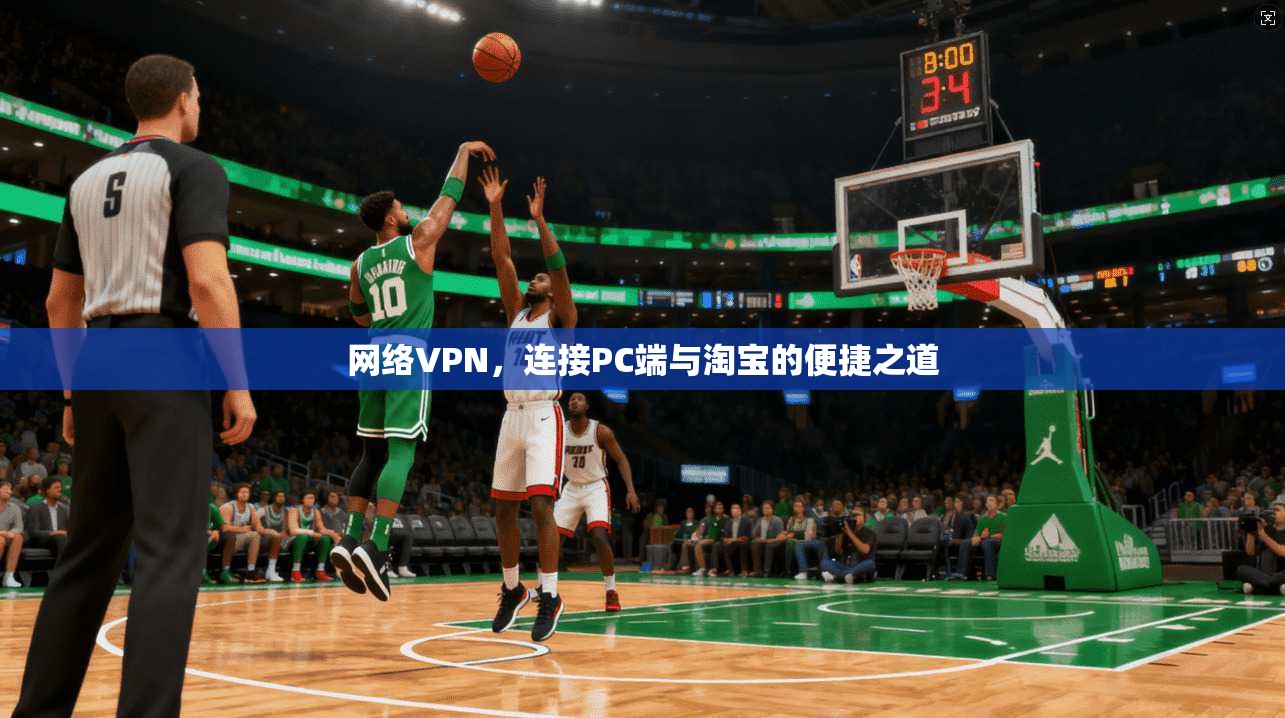 网络VPN，连接PC端与淘宝的便捷之道