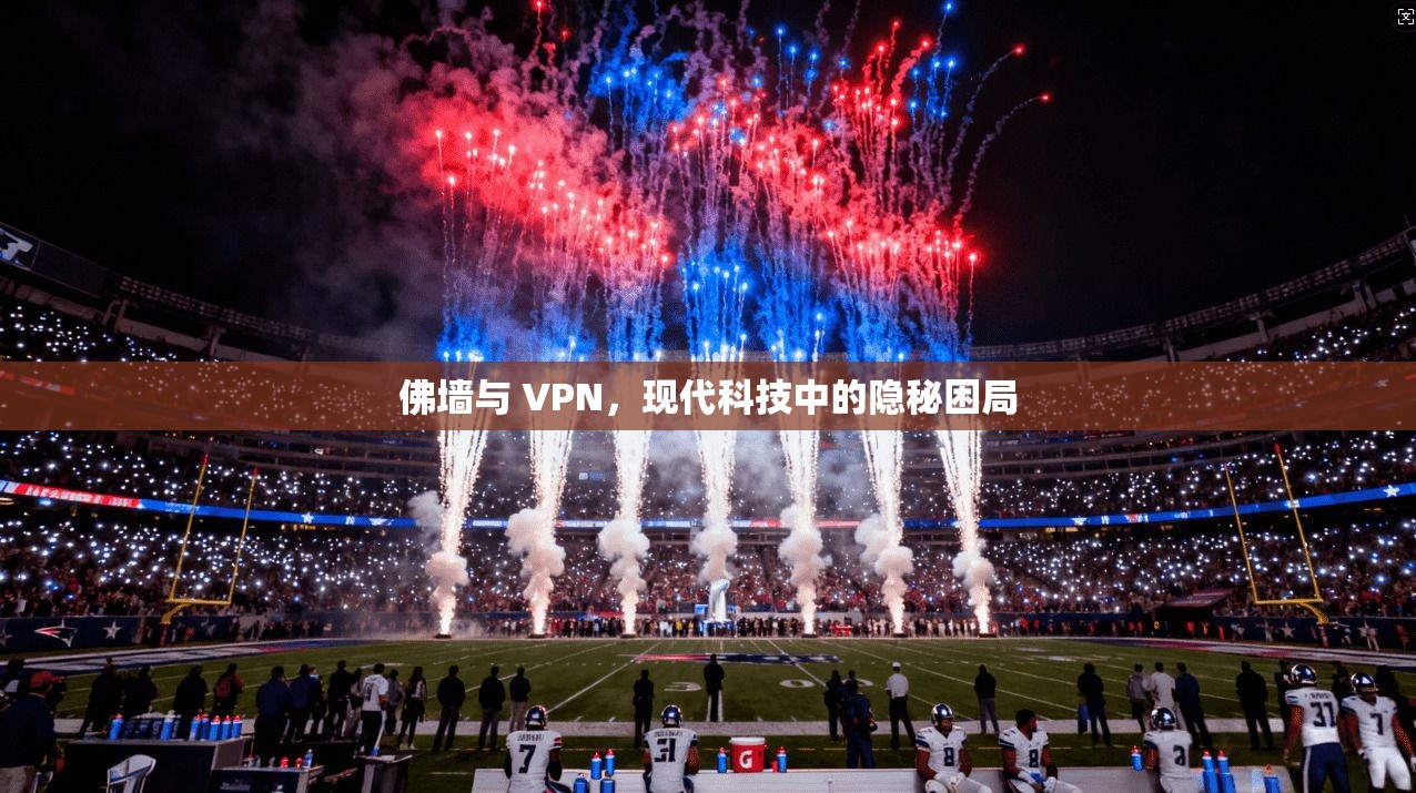 佛墙与 VPN，现代科技中的隐秘困局