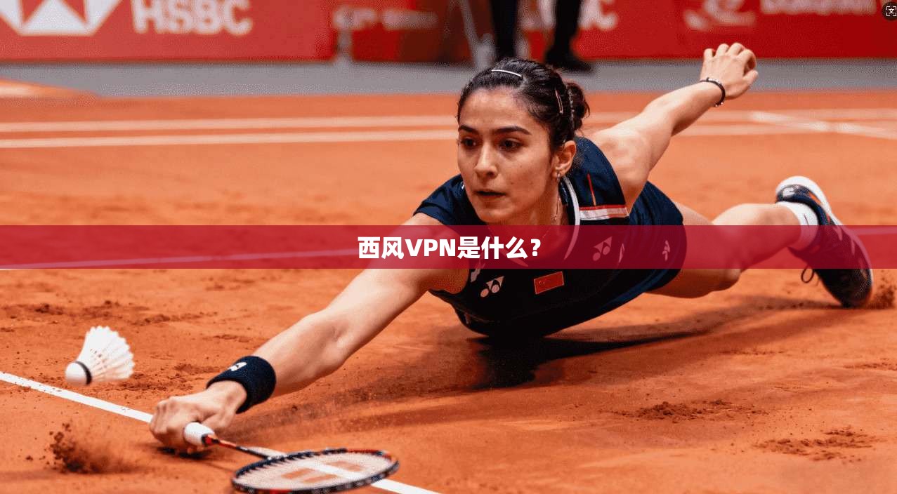 西风VPN是什么？