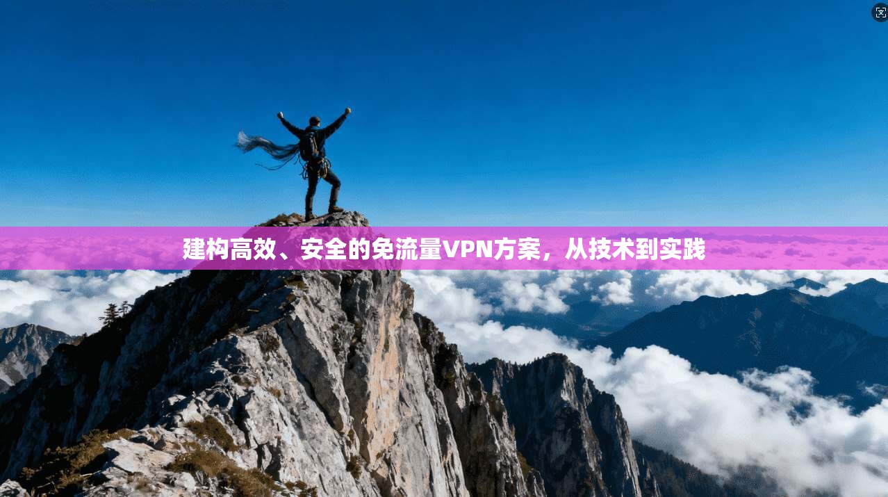 建构高效、安全的免流量VPN方案，从技术到实践