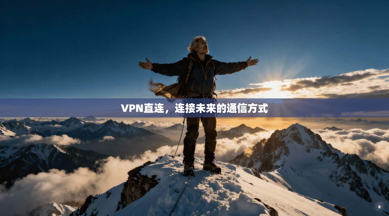 VPN直连，连接未来的通信方式