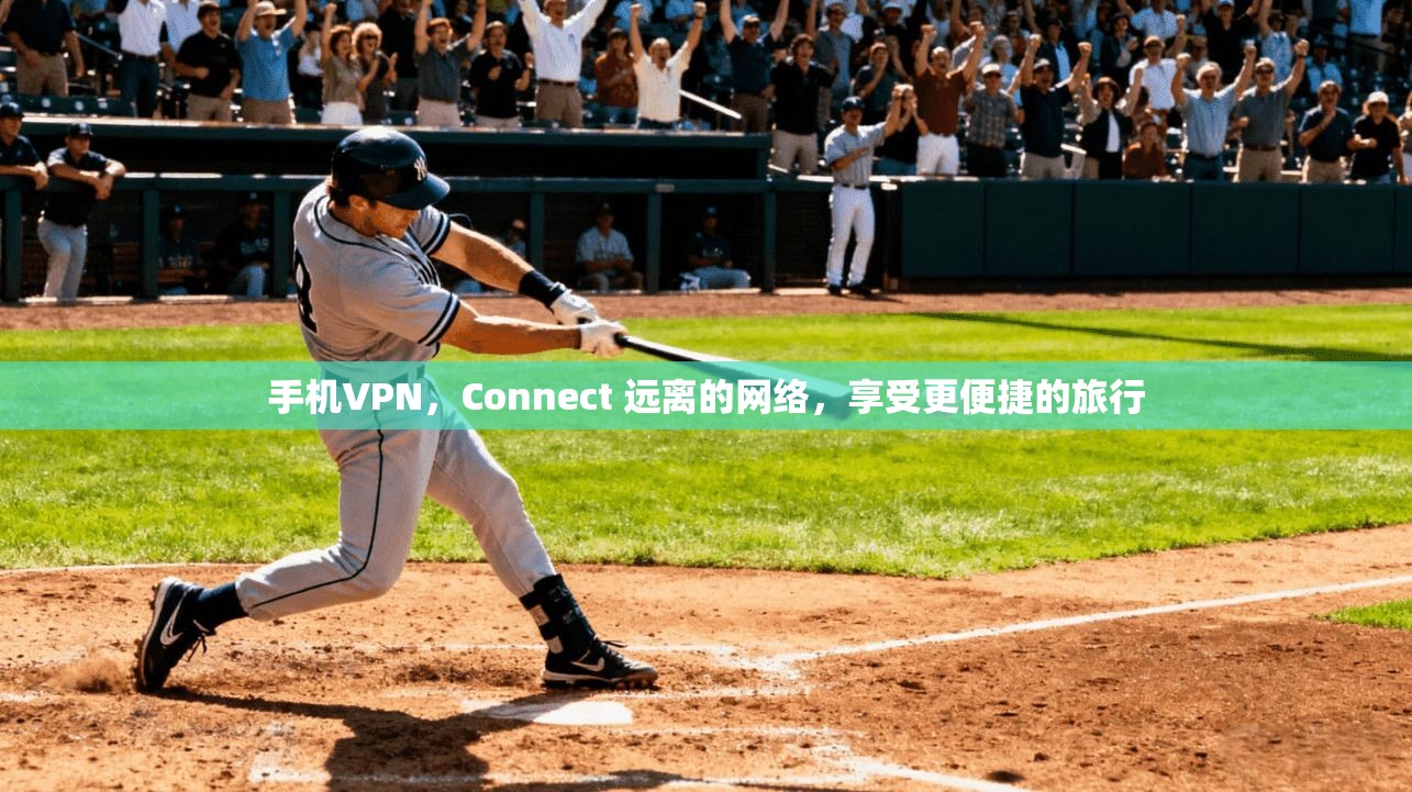 手机VPN，Connect 远离的网络，享受更便捷的旅行