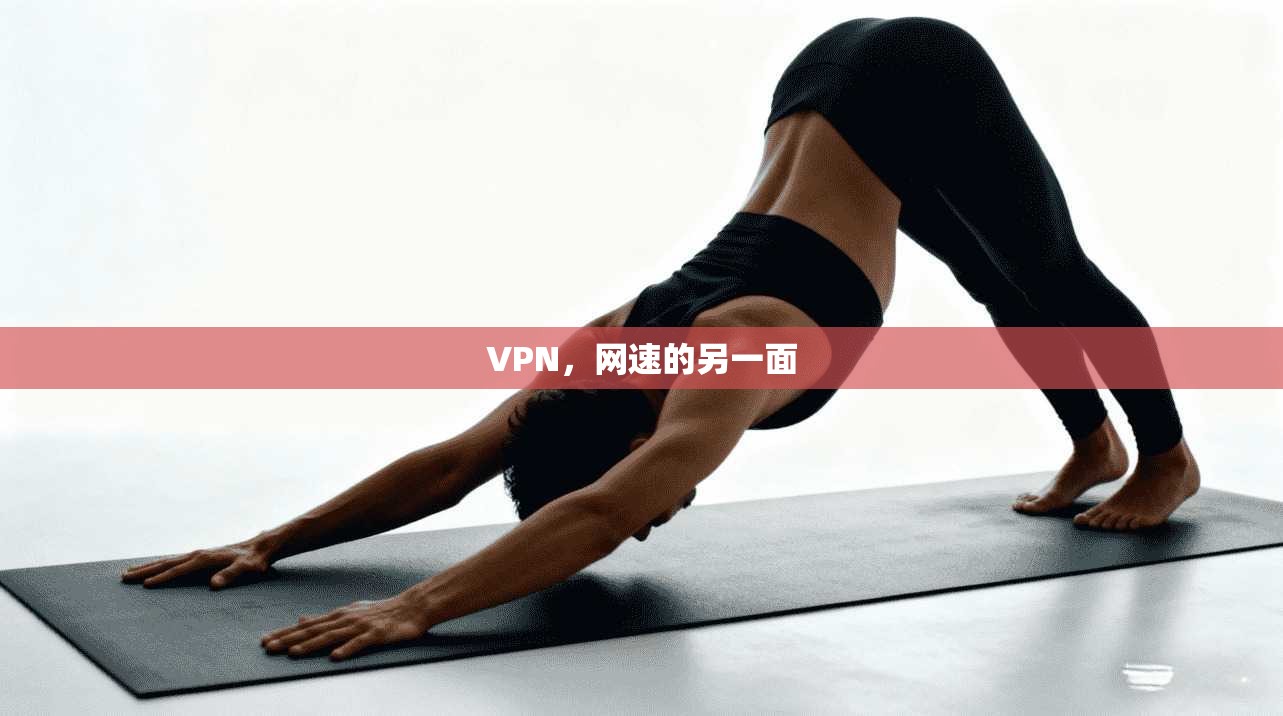 VPN，网速的另一面