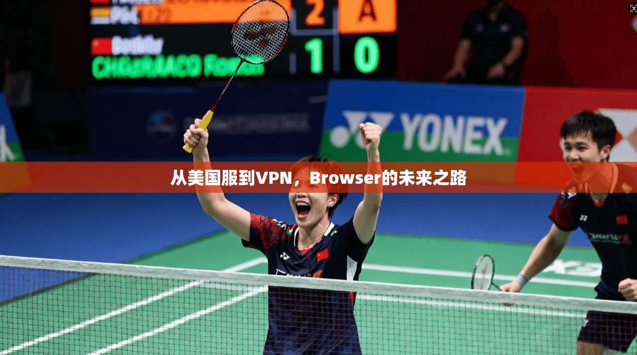 从美国服到VPN，Browser的未来之路