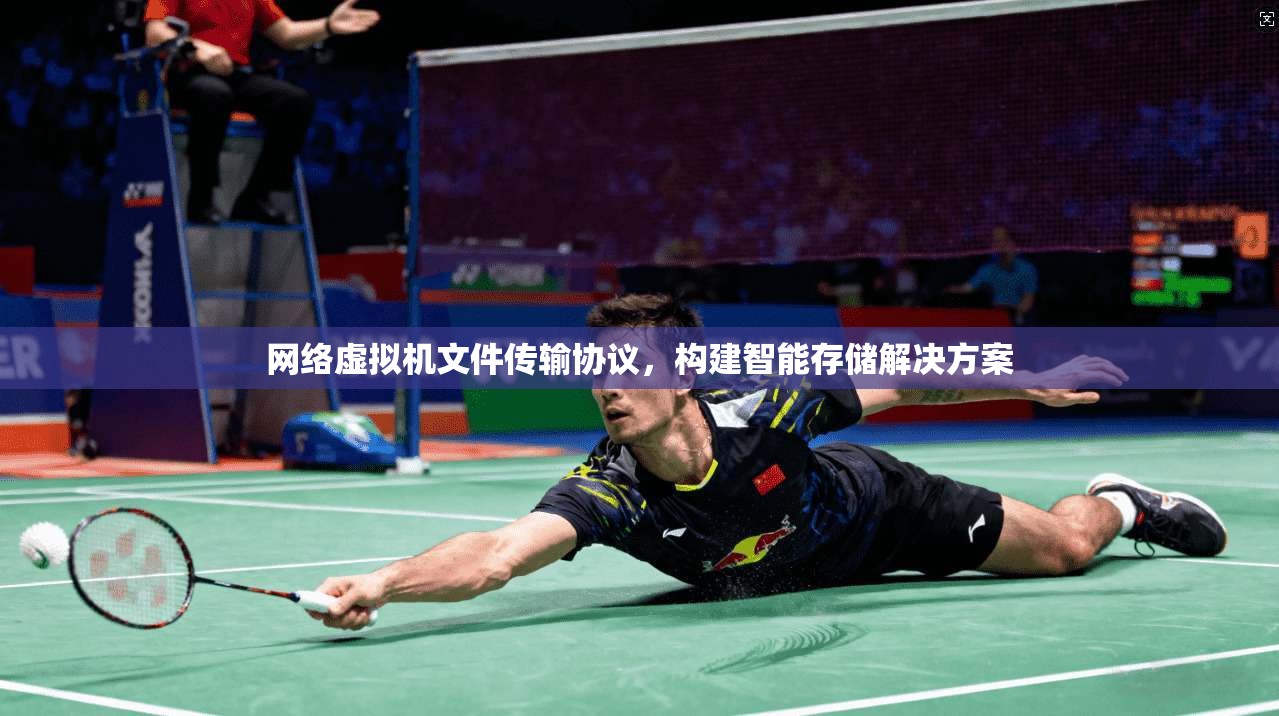 网络虚拟机文件传输协议，构建智能存储解决方案
