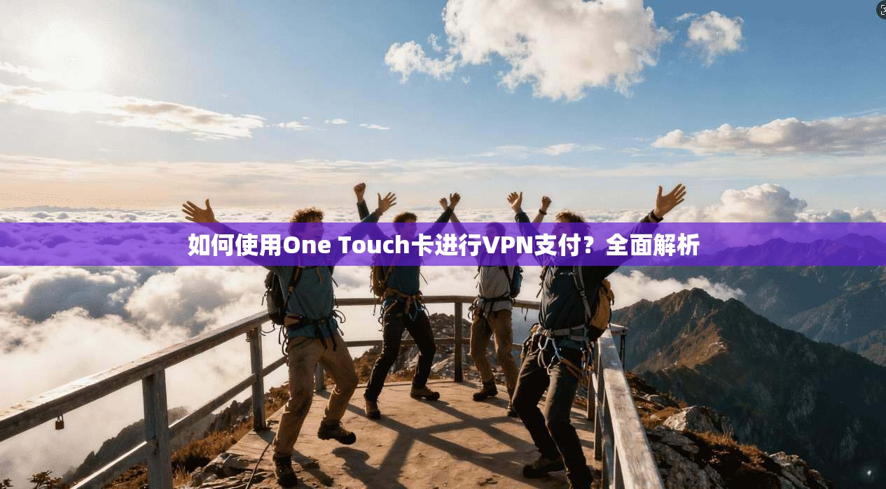 如何使用One Touch卡进行VPN支付?全面解析