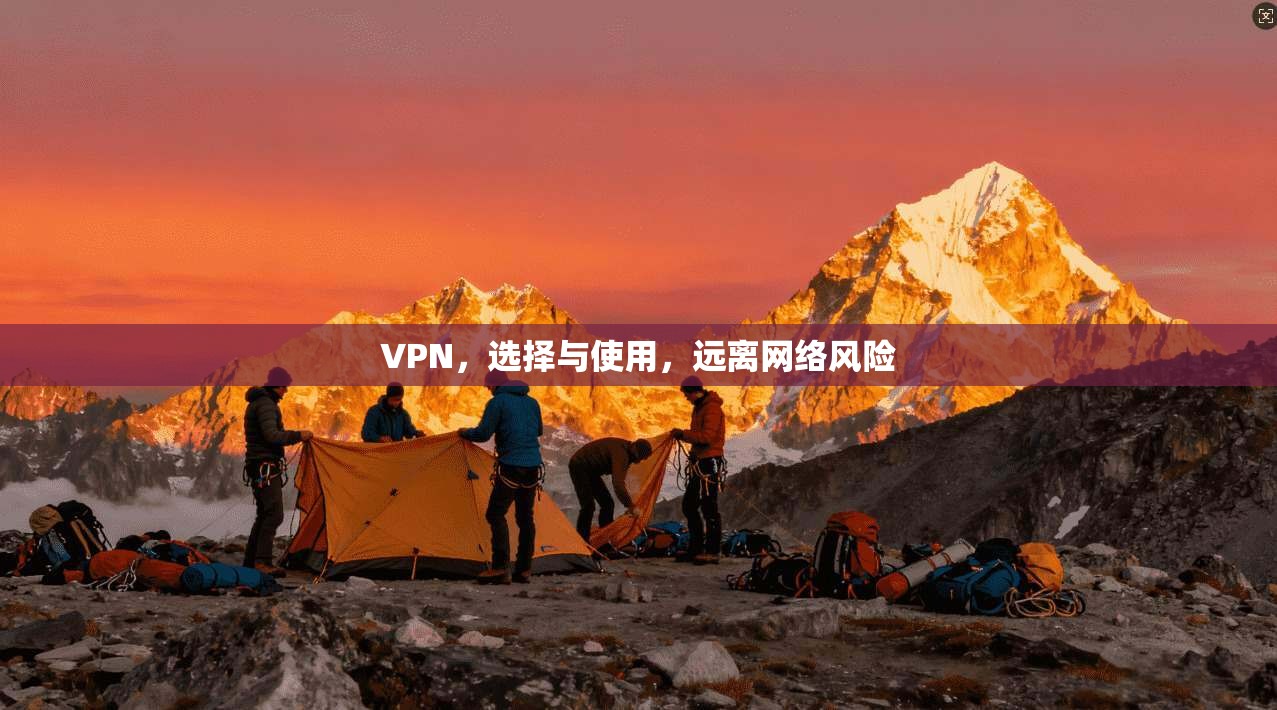 VPN，选择与使用，远离网络风险