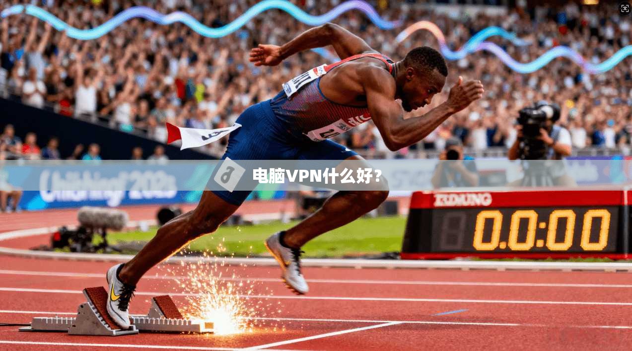 电脑VPN什么好？
