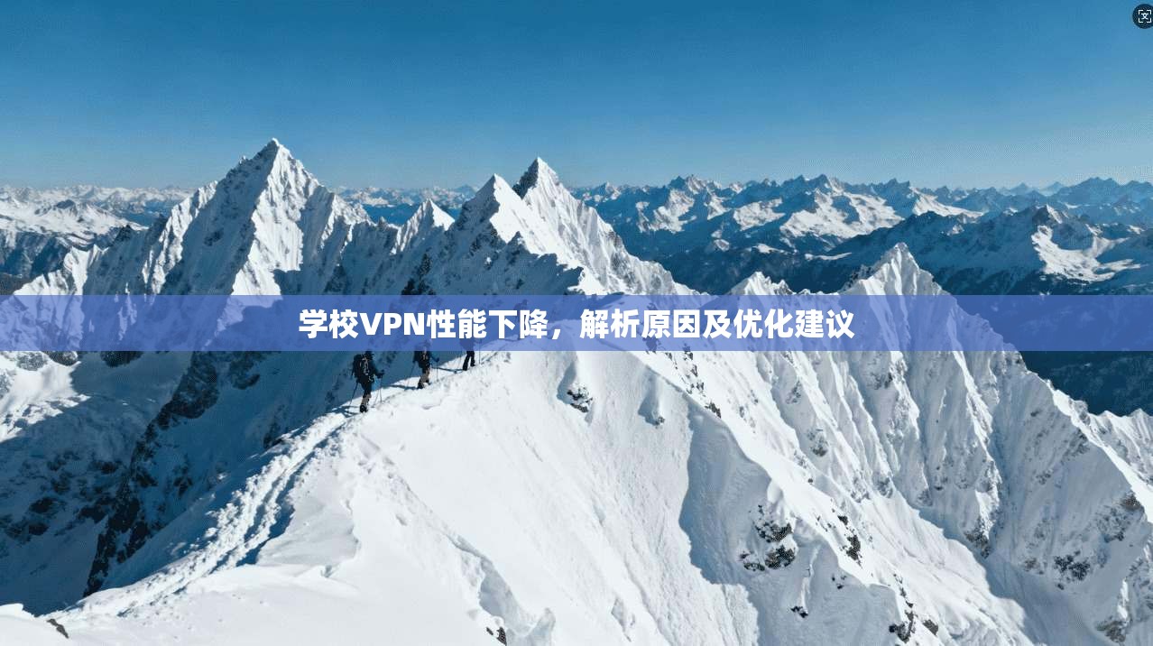 学校VPN性能下降，解析原因及优化建议