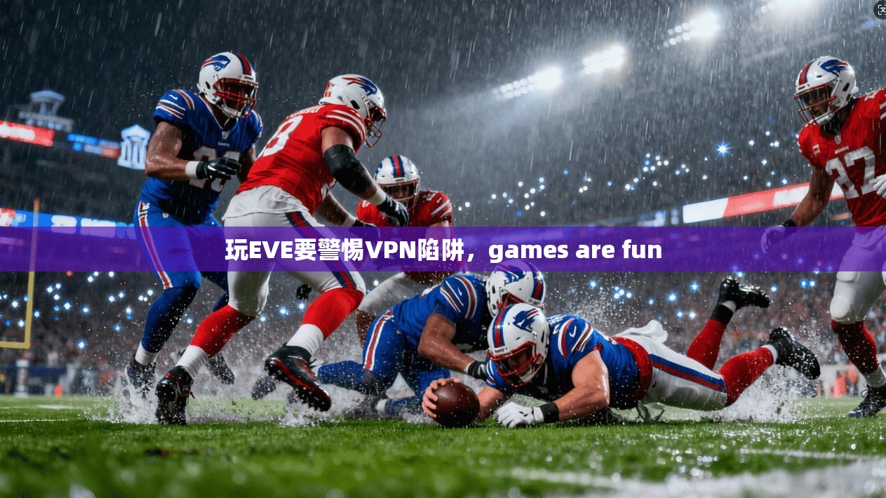 玩EVE要警惕VPN陷阱，games are fun