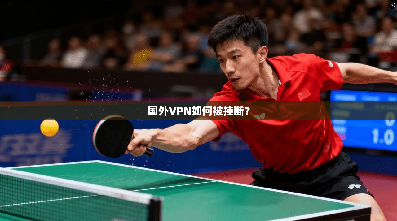 国外VPN如何被挂断？